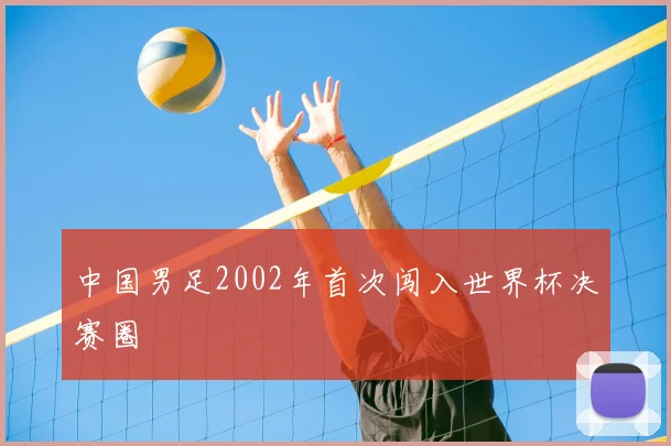 中国男足2002年首次闯入世界杯决赛圈