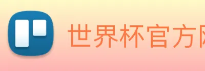世界杯官方网站 Logo